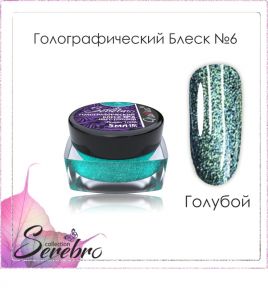 Голографический блеск Serebro №06 Голубой, помол 1/256, 5 г  - NOGTISHOP