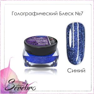 Голографический блеск Serebro №07 Синий, помол 1/256, 5 г  - NOGTISHOP