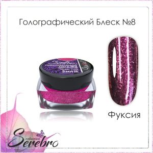 Голографический блеск Serebro №08 Фуксия, помол 1/256, 5 г - NOGTISHOP