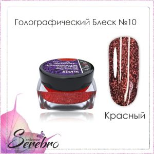 Голографический блеск Serebro №10 Красный, помол 1/256, 5 г  - NOGTISHOP