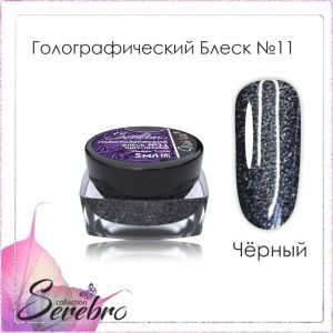 Голографический блеск Serebro №11 Черный, помол 1/256, 5 г  - NOGTISHOP