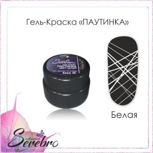 Гель-краска паутинка Serebro, Белая, 5 мл - NOGTISHOP