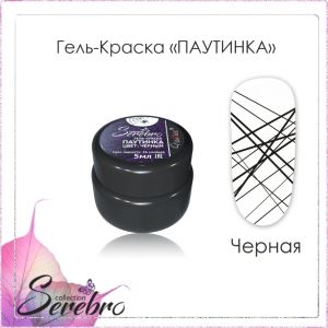 Гель-краска паутинка Serebro, Черная, 5 мл  - NOGTISHOP