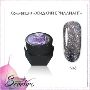 Гель-лак Serebro Жидкий бриллиант №06, 5 гр  - NOGTISHOP