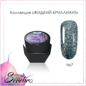 Гель-лак Serebro Жидкий бриллиант №07, 5 гр - NOGTISHOP