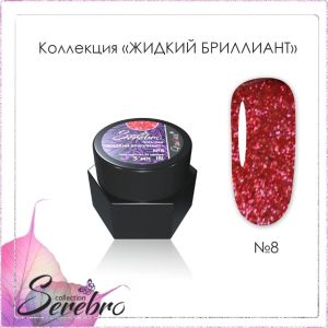 Гель-лак Serebro Жидкий бриллиант №08, 5 гр  - NOGTISHOP