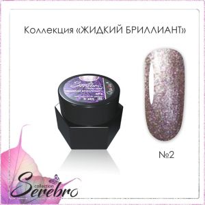 Гель-лак Serebro Жидкий бриллиант №02, 5 гр  - NOGTISHOP