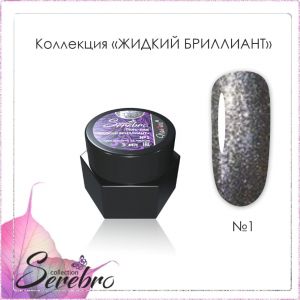 Гель-лак Serebro Жидкий бриллиант №01, 5 гр - NOGTISHOP