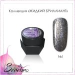 Гель-лак Serebro Жидкий бриллиант №01, 5 гр