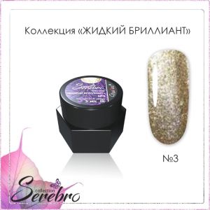 Гель-лак Serebro Жидкий бриллиант №03, 5 гр - NOGTISHOP