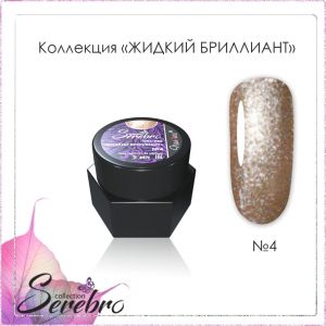 Гель-лак Serebro Жидкий бриллиант №04, 5 гр  - NOGTISHOP