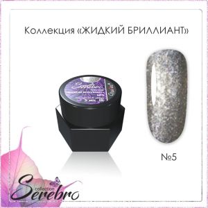 Гель-лак Serebro Жидкий бриллиант №05, 5 гр  - NOGTISHOP