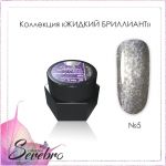 Гель-лак Serebro Жидкий бриллиант №05, 5 гр 
