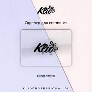 Скрапер для стэмпинга ультра-мягкий , Klio - NOGTISHOP