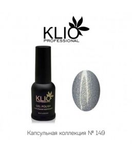 Капсульная коллекция Klio №149, 8мл   - NOGTISHOP