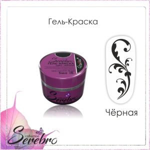 Гель-краска Serebro Черная, 5 мл - NOGTISHOP