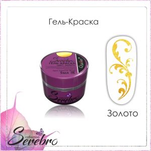 Гель-краска Serebro Золото, 5 мл - NOGTISHOP