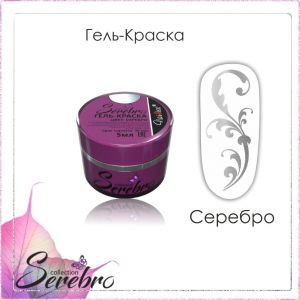 Гель-краска Serebro Серебро, 5 мл  - NOGTISHOP