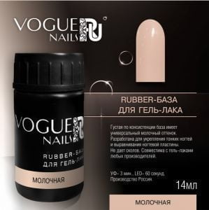 Rubber Base Vogue Nails Каучуковая руббер база  Молочная, 14 мл - NOGTISHOP
