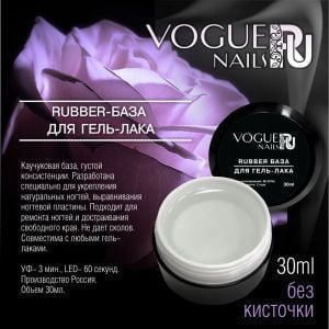 Каучуковая Rubber Base Vogue Nails база для гель-лака, в банке без кисточки, 30 мл - NOGTISHOP