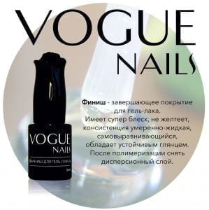 Top Coat Vogue Nails Финиш для гель-лака с липким слоем, 10 мл - NOGTISHOP