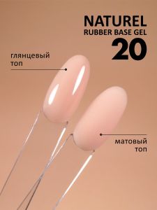 Камуфлирующая база (Rubber base naturel) №20, FOXY, 10 мл - NOGTISHOP