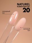 Камуфлирующая база (Rubber base naturel) №20, FOXY, 10 мл