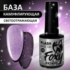 Светоотражающая камуфлирующая база (BASE GEL FLASH) №23, FOXY, 10 мл - NOGTISHOP