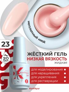 Жёсткий гель в бутылке Konfityur №23 НИЗКАЯ ВЯЗКОСТЬ - Камуфляж с персиковой ноткой (неплотный), 20 мл - NOGTISHOP