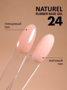 Камуфлирующая база (Rubber base naturel) №24, FOXY, 10 мл - NOGTISHOP