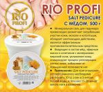 Соль для педикюрных ванночек с мёдом, 500 гр  Rio Profi