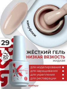 Жёсткий гель в бутылке Konfityur №29 НИЗКАЯ ВЯЗКОСТЬ - Натуральный бежевый (плотный), 20 мл - NOGTISHOP