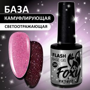 Светоотражающая камуфлирующая база (BASE GEL FLASH) №29, FOXY, 10 мл - NOGTISHOP