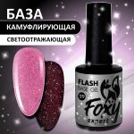 Светоотражающая камуфлирующая база (BASE GEL FLASH) №29, FOXY, 10 мл