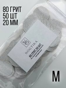 Сменные файлы M 80 грит для педикюрного диска, 50 шт, Nogtika - NOGTISHOP