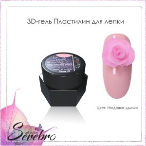 3D гель-пластилин для лепки Serebro, Нюдовая дымка, 5 мл - NOGTISHOP