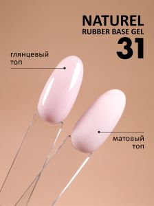 Камуфлирующая база (Rubber base naturel) №31, FOXY, 10 мл - NOGTISHOP