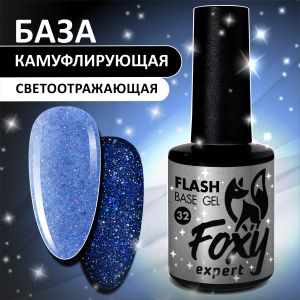 Светоотражающая камуфлирующая база (BASE GEL FLASH) №32, FOXY, 10 мл - NOGTISHOP