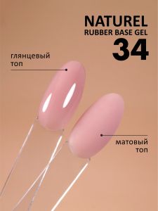 Камуфлирующая база (Rubber base naturel) №34, FOXY, 10 мл - NOGTISHOP