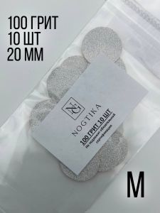 Сменные файлы M 100 грит для педикюрного диска, 10 шт, Nogtika - NOGTISHOP