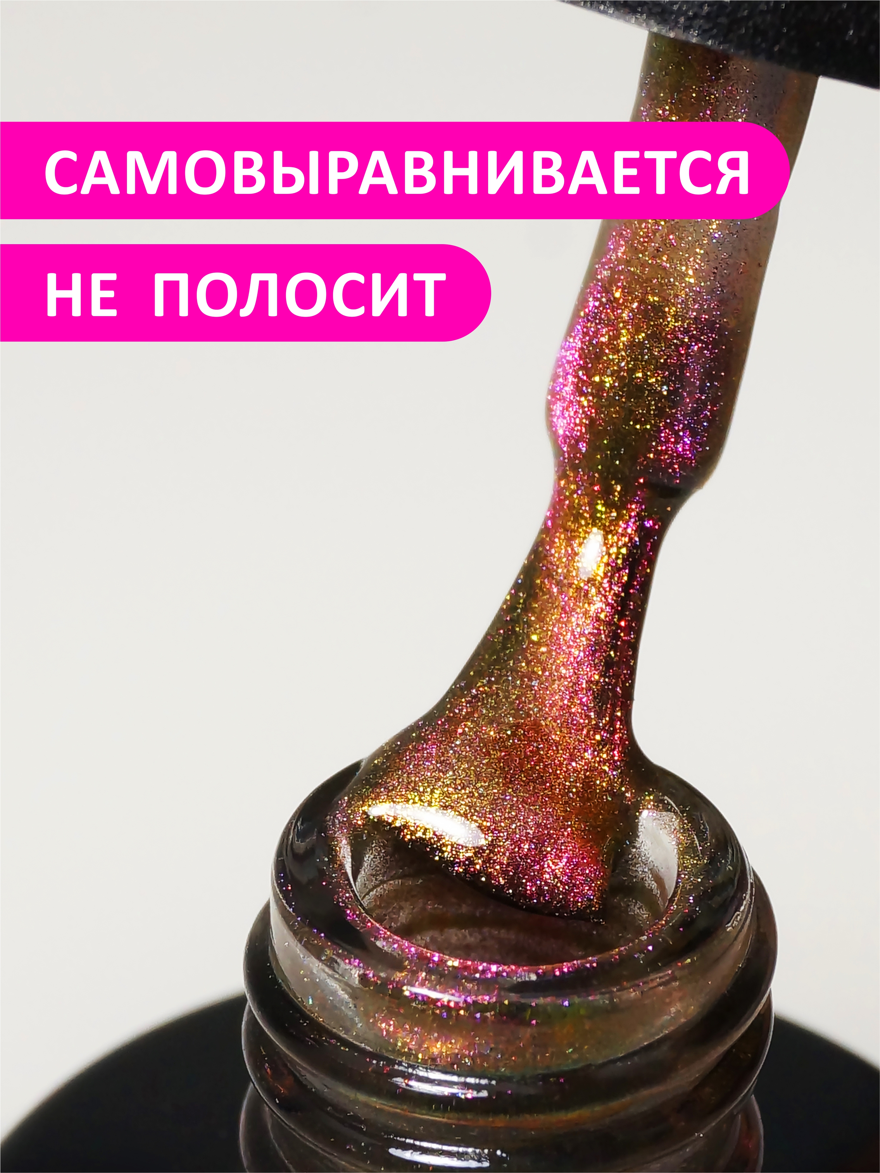 Гель-лак кошачий глаз 9D (Gel polish CAT'S EYE 9D) №03, FOXY, 8 мл