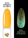 Гель-лак с разноцветными частицами, светится в темноте (Gel polish LOLLIPOP) №04, FOXY, 8 мл