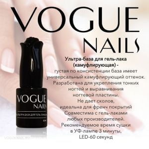 Ультра база для гель-лака Vogue Nails Камуфлирующая, 10 мл - NOGTISHOP