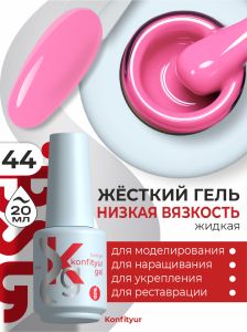 Жёсткий гель в бутылке Konfityur №44 НИЗКАЯ ВЯЗКОСТЬ - Ярко-розовый (плотный), 20 мл - NOGTISHOP