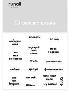 3D Слайдер-дизайн Runail №4865 - NOGTISHOP