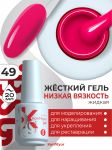 Жёсткий гель в бутылке Konfityur №49 НИЗКАЯ ВЯЗКОСТЬ - Капризный розовый (плотный), 20 мл