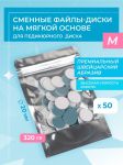 Сменные файлы-диски M Titan на мягкой основе 320 гр Elnail Pro 50 шт/уп