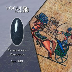 Гель-лак Vogue Nails Колесница Рамзеса №289, 10 мл    - NOGTISHOP