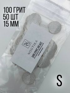 Сменные файлы S 100 грит для педикюрного диска, 50 шт, Nogtika - NOGTISHOP