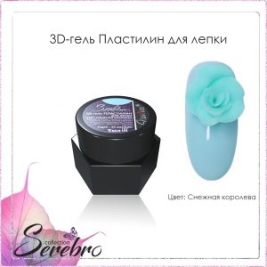 3D гель-пластилин для лепки Serebro, Снежная Королева, 5 мл - NOGTISHOP